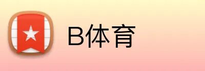 B体育